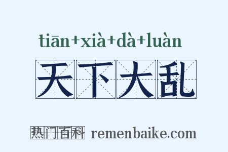 天下大乱是什么意思的图片